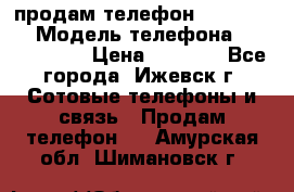 продам телефон DEXP es250 › Модель телефона ­ DEXP es250 › Цена ­ 2 000 - Все города, Ижевск г. Сотовые телефоны и связь » Продам телефон   . Амурская обл.,Шимановск г.